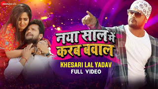 Naya Saal Mein Karab Bawal Lyrics – Khesari Lal Yadav