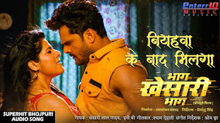 Biyahwa Ke Baad Milega Lyrics – Khesari Lal Yadav