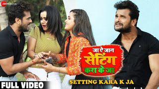 Setting Kara Ke Ja Lyrics – Khesari Lal Yadav