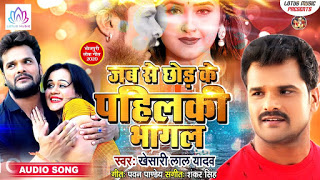 Jabse Chhod Ke Pahilki Bhagal Lyrics – Khesari Lal Yadav